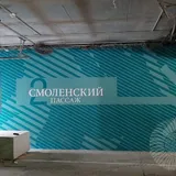 Бизнес центр Смоленский пассаж2. Подземная парковка